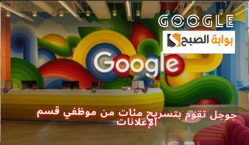google_جوجل تقوم بتسريح مئات من موظفي قسم الإعلانات بعد تسريح آلاف من موظفي الأقسام الأخرى