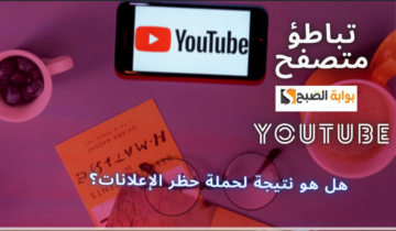 التباطؤ الأخير في أداء متصفح YouTube.. هل هو نتيجة لحملة حظر الإعلانات؟