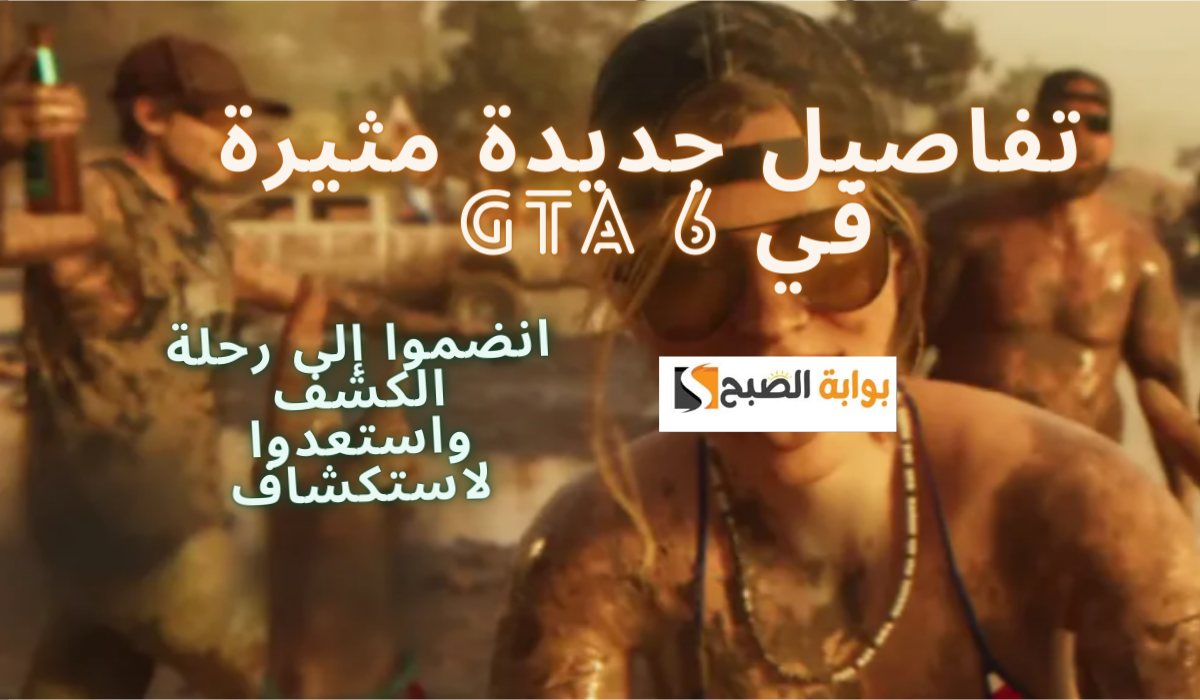 انضموا إلى رحلة الكشف واستعدوا لاستكشاف تفاصيل جديدة مثيرة في عوالم GTA 6 5 انضموا إلى رحلة الكشف واستعدوا لاستكشاف تفاصيل جديدة مثيرة في عوالم GTA 6