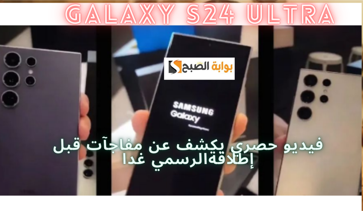 فيديو فتح الصندوق لهاتف Galaxy S24 Ultra يكشف عن مفاجآت قبل حدث Samsung Galaxy Unpacked الرسمي 5 فيديو فتح الصندوق لهاتف Galaxy S24 Ultra يكشف عن مفاجآت قبل حدث Samsung Galaxy Unpacked الرسمي