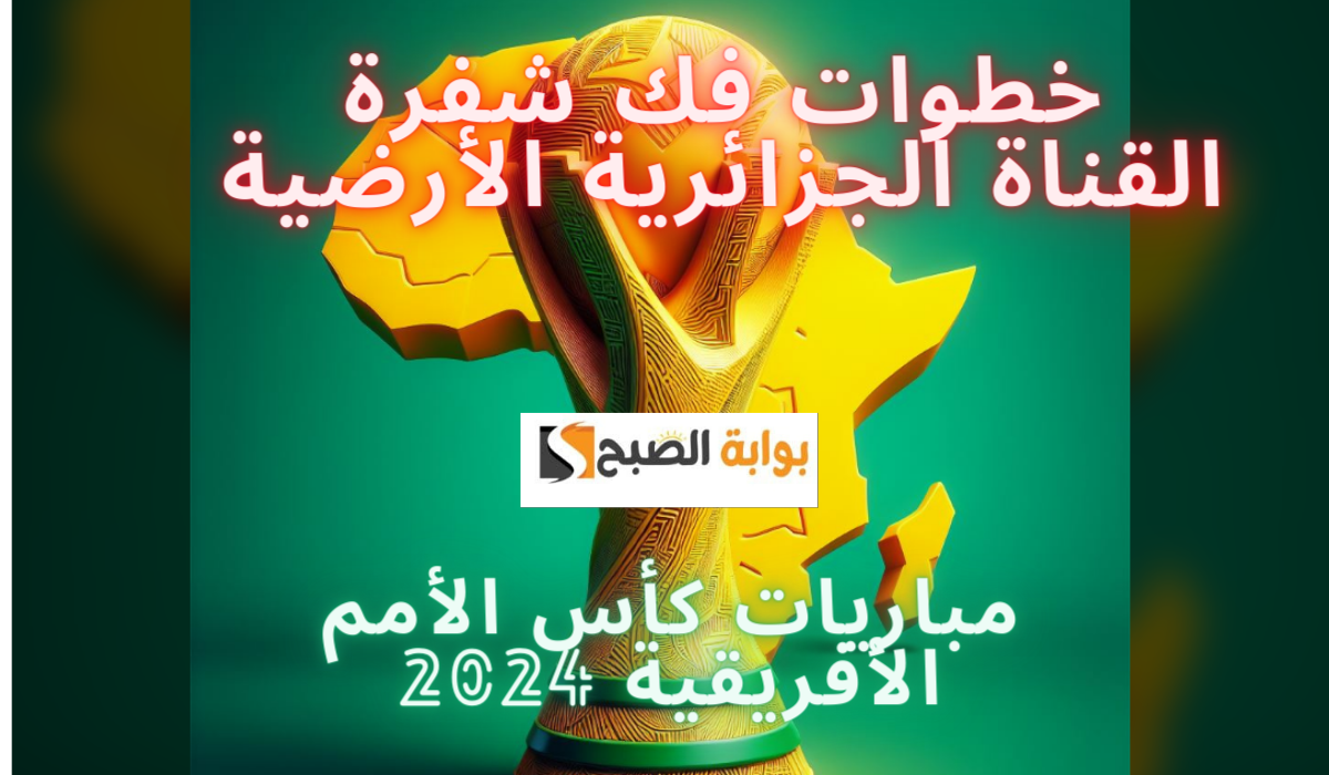 خطوات فك شفرة القناة الجزائرية الأرضية.. وأستمتع من البيت على مباريات كأس الأمم الأفريقية 2024 5 خطوات فك شفرة القناة الجزائرية الأرضية.. وأستمتع من البيت على مباريات كأس الأمم الأفريقية 2024