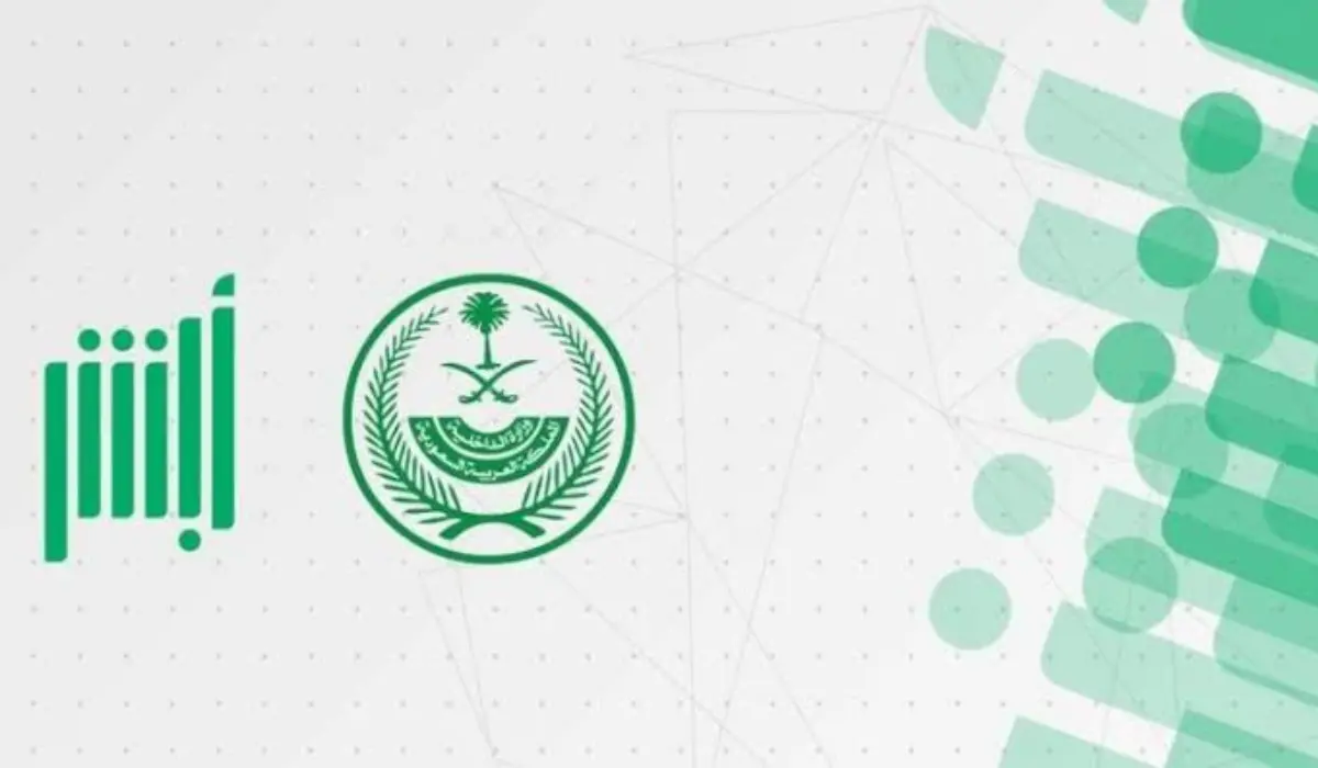 كيفية استرجاع اسم المستخدم وكلمة المرور في أبشر 2024