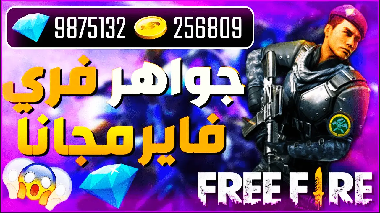 جواهر وسكنات بلا حدود.. اكتشف أحدث أكواد فري فاير 2024 صالحة للجميع واستمتع بتجربة Free Fire المثيرة الآن