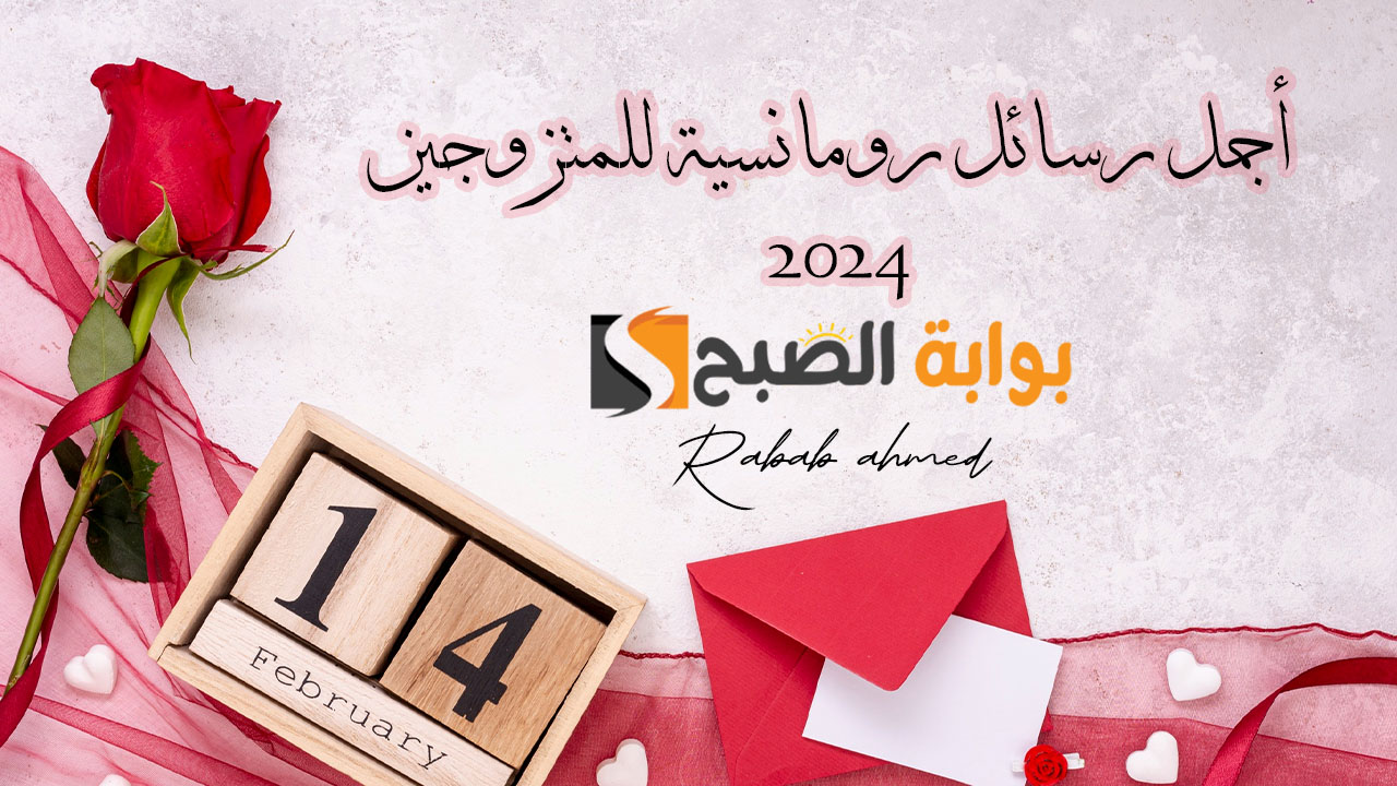 أجمل رسائل رومانسية للمتزوجين 2024 happy Valentine’s Day 5 أجمل رسائل رومانسية للمتزوجين 2024 happy Valentine’s Day