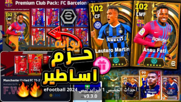 أحداث الخميس 1 فبراير بيس eFootball 2024 v3.3.0 الموسم الرابع حزم جديدة من الأندية المشاركة وبطاقات بوستر سوداء وكوينز مجانًا