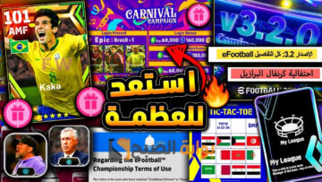 “رسميًا” أحداث الموسم الرابع لعبة بيس eFootball 2024 تعديلات كبيرة وإضافات خرافية وموعد نزول اي فوتبول 2024 موبايل