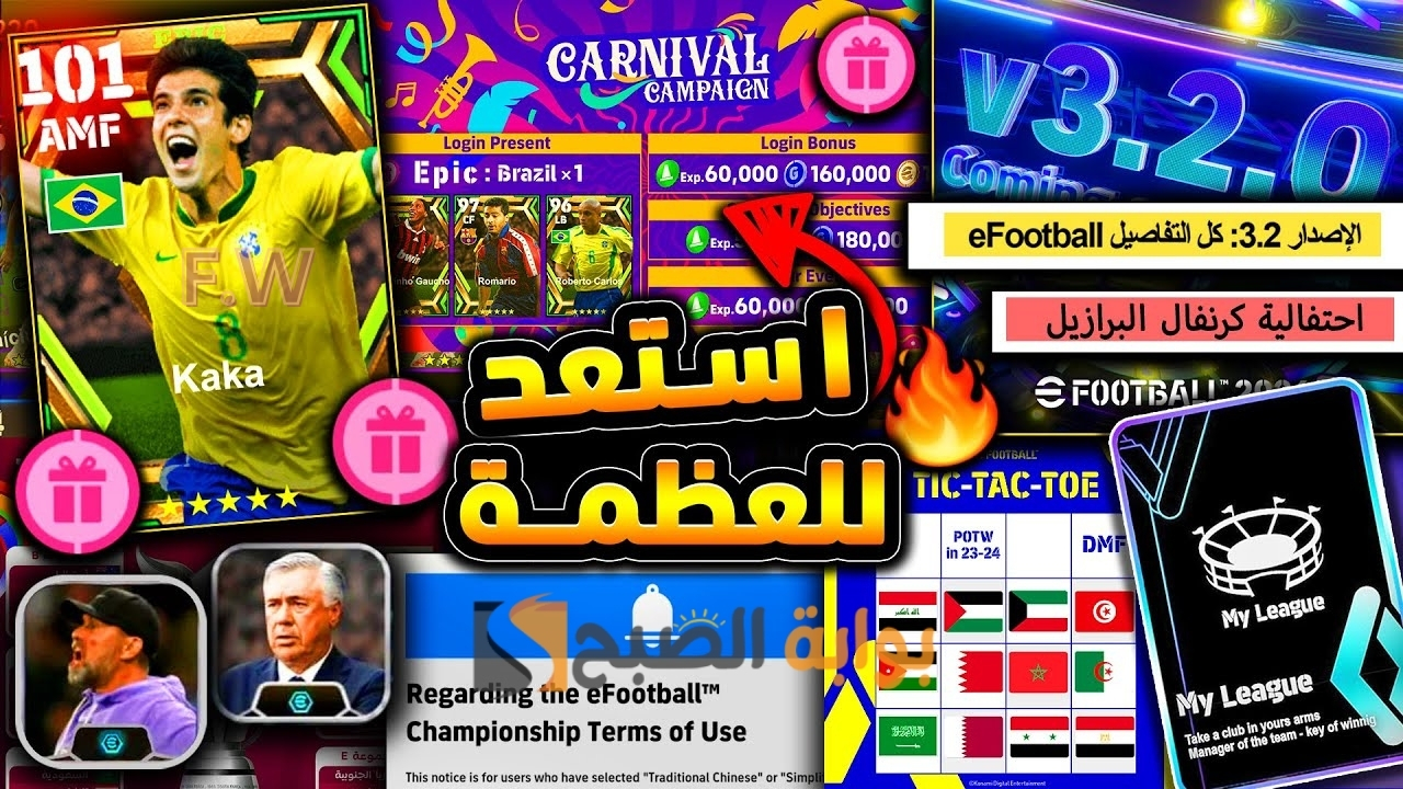 "رسميًا" أحداث الموسم الرابع لعبة بيس eFootball 2024 تعديلات كبيرة وإضافات خرافية وموعد نزول اي فوتبول 2024 موبايل 5 “رسميًا” أحداث الموسم الرابع لعبة بيس eFootball 2024 تعديلات كبيرة وإضافات خرافية وموعد نزول اي فوتبول 2024 موبايل