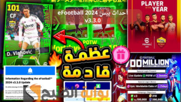 “غير معقول ياكونامي” أحداث تحديث بيس eFootball 2024 v3.3.0 الموسم الرابع المنتظر والأسطوري بأحدث الإضافات والهدايا المجانية