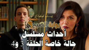 “نديم حب رام الله”.. أحداث مسلسل حالة خاصة الحلقة 3 و4
