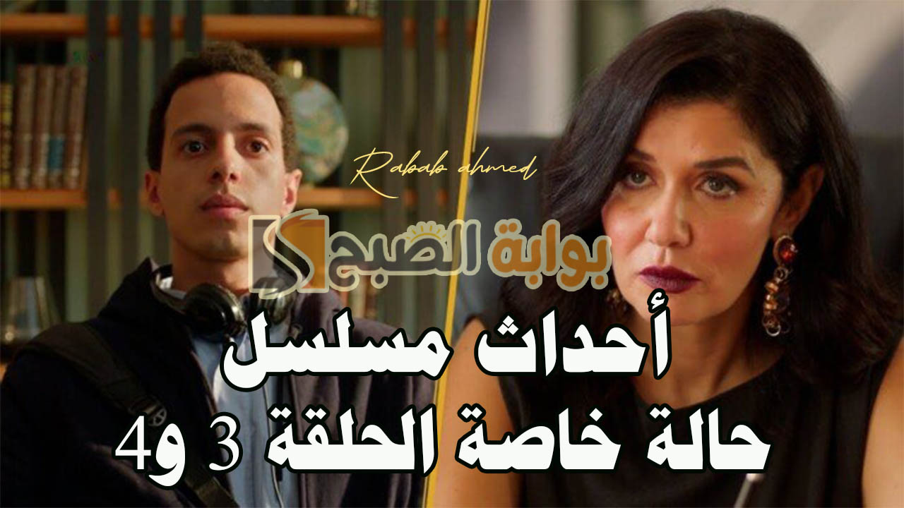 "نديم حب رام الله".. أحداث مسلسل حالة خاصة الحلقة 3 و4 5 “نديم حب رام الله”.. أحداث مسلسل حالة خاصة الحلقة 3 و4