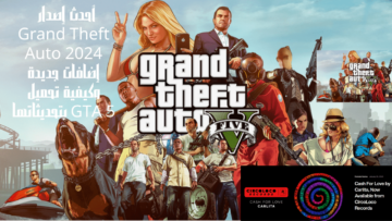 أحدث إصدار Grand Theft Auto 2024 إضافات جديدة وكيفية تحميل GTA 5 بتحديثاتها