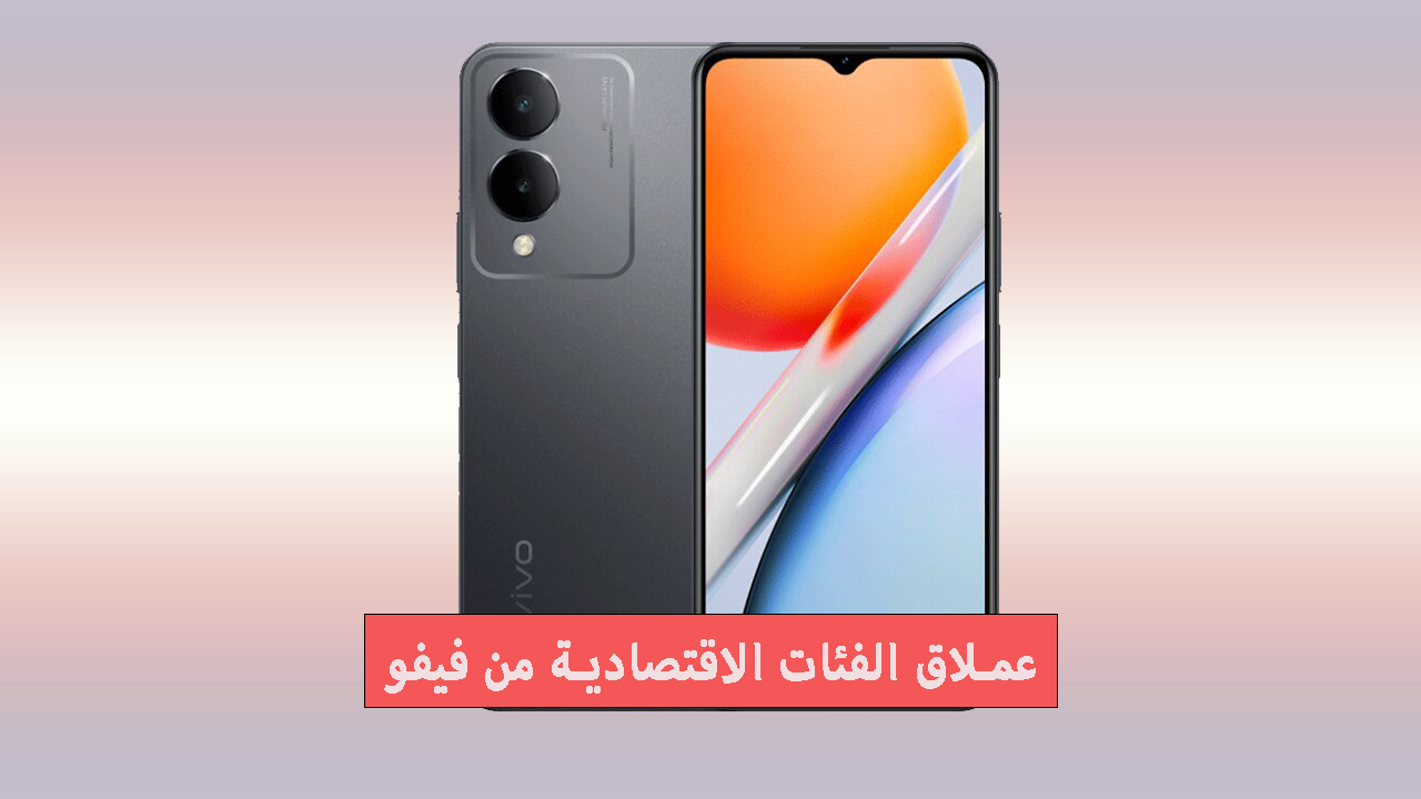 يستاهل فلوسك.. أرخص موبايل من فيفو 2024 يقتحم الفئات الاقتصادية بمعالج قوي وشكل شيك