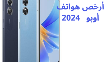 أرخص هواتف أوبو في مصر 2024 المواصفات والآسعار مواصفات جبارة بأرخص سعر