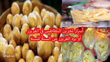 أسرار تخزين البطاطس من غير ما تسود ولا تعفن وطريقة معرفة القلية من الطبيخ