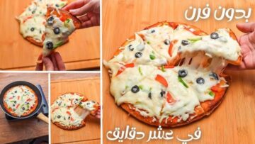 بأي حشوة تحبيها من التلاجة.. أسرع بيتزا بدون فرن في 10 دقايق على الطاسة