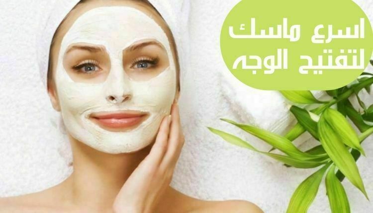 أسرع ماسك لتفتيح البشرة بمكونات من المنزل تكون بشرتك أجمل وأجمل 5 أسرع ماسك لتفتيح البشرة بمكونات من المنزل تكون بشرتك أجمل وأجمل