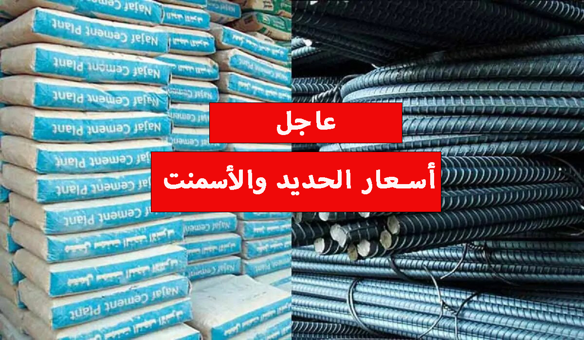 تخطى سعر الطن 43 ألف.. أحدث أسعار الحديد والأسمنت اليوم الجمعة 19 يناير