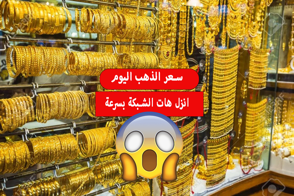 قفزة في أسعار الذهب اليوم.. زيادة 32 جنيه في يوم واحد وإقبال كبير على عيار 21