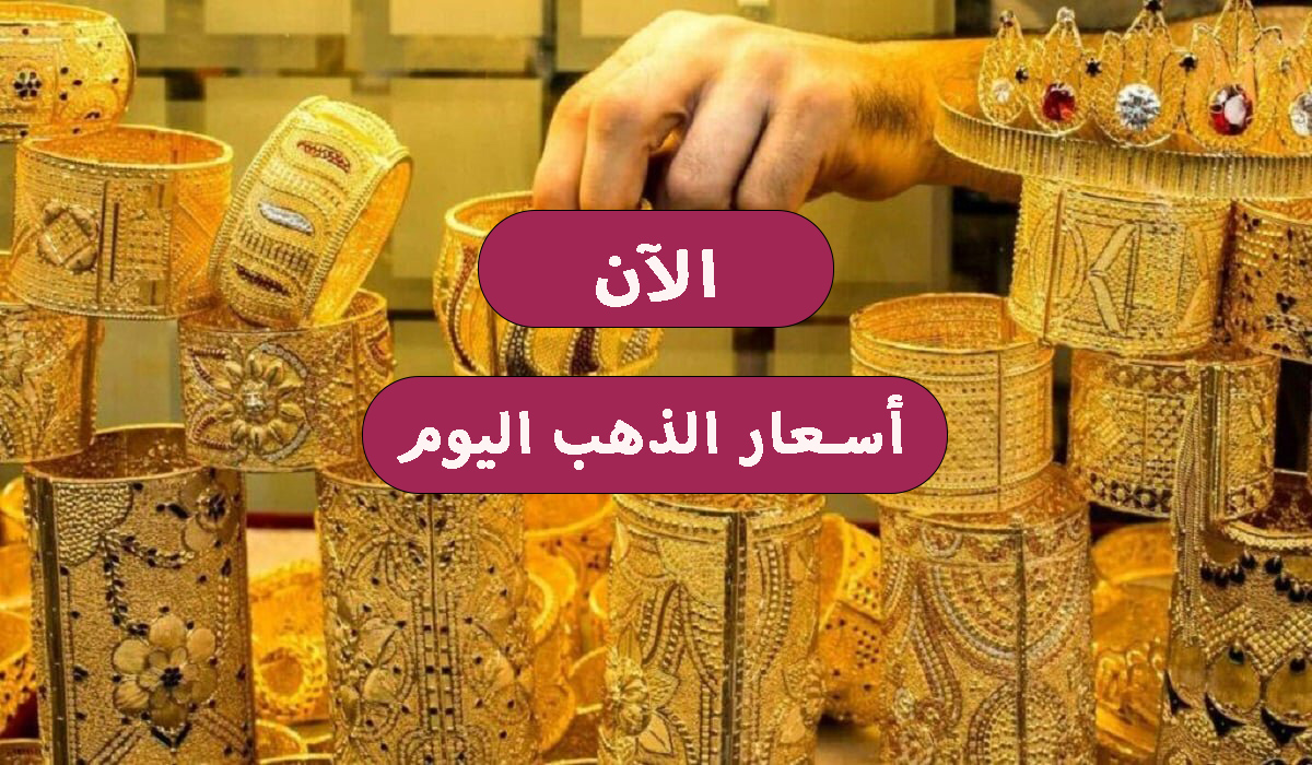 استقرار ملحوظ في أسعار الذهب اليوم الخميس 18 يناير وأهم عوامل استقرار الذهب