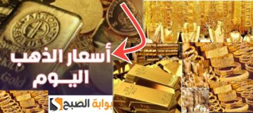 تراجع أسعار الذهب في مصر اليوم الأحد 7 يناير 2024 بعد ارتفاع أمس