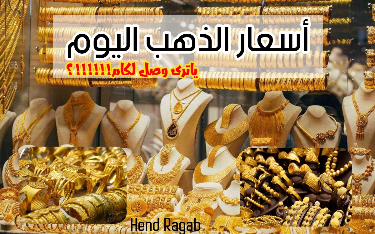 عيار 21 يحطم التوقعات!.. أسعار الذهب في مصر اليوم الأحد 7 يناير 2024 في محلات الصاغة بعد القفزة الأخيرة 5 عيار 21 يحطم التوقعات!.. أسعار الذهب في مصر اليوم الأحد 7 يناير 2024 في محلات الصاغة بعد القفزة الأخيرة