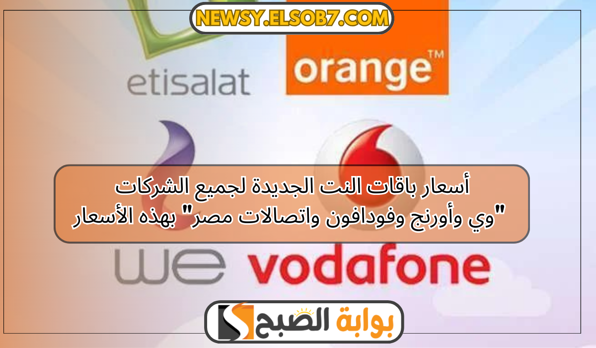 أسعار باقات النت الجديدة لجميع الشركات "وي وأورنج وفودافون واتصالات مصر" بهذه الأسعار 5 أسعار باقات النت الجديدة لجميع الشركات “وي وأورنج وفودافون واتصالات مصر” بهذه الأسعار