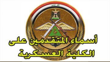 كشف اسماء المتقدمين على الكلية العسكرية الوجبة الثانية “الدورة 114” عبر الموقع الإلكتروني