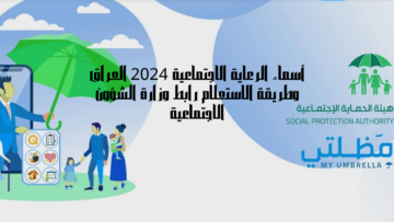 “الوجبة الأخيرة”.. اسماء الرعاية الاجتماعية 2024 بالعراق عبر مظلتي الالكترونية spa.gov.iq