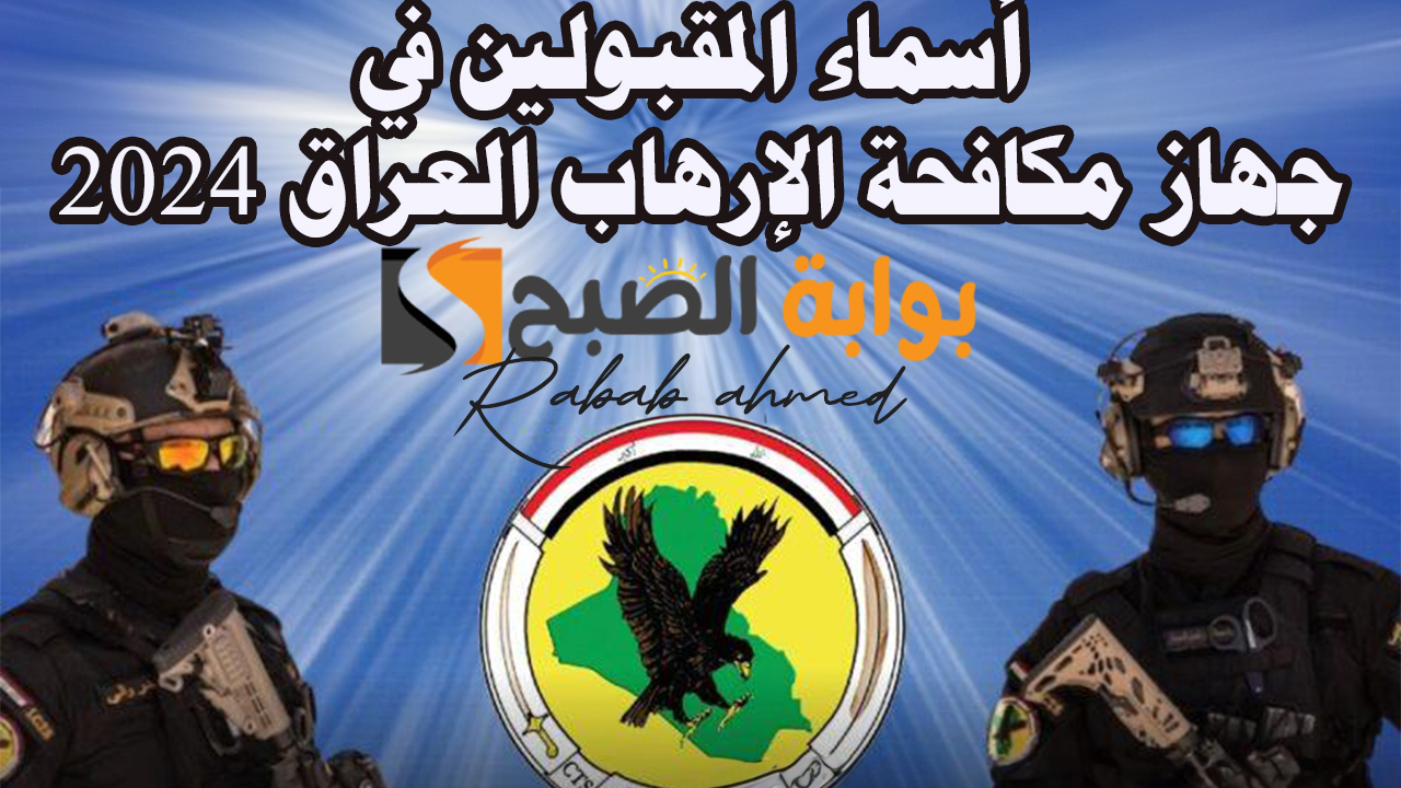 رابط الاستعلام عن أسماء المقبولين في جهاز مكافحة الإرهاب العراق 2024