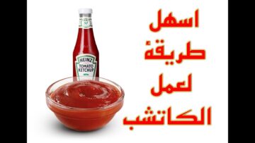 طريقة عمل الكاتشب في البيت بمكونات اقتصادية وبطعم أحلى من الجاهز