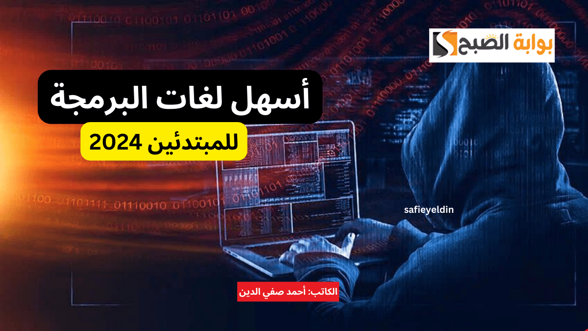 "البرمجة مش صعبة" 3 من أسهل لغات البرمجة للمبتدئين في 2024 5 “البرمجة مش صعبة” 3 من أسهل لغات البرمجة للمبتدئين في 2024