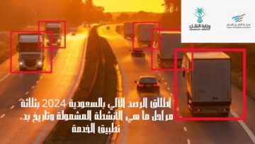 أطلاق الرصد الآلي بالسعودية 2024 بثلاثة مراحل ما هي الأنشطة المشمولة وتاريخ بدء تطبيق الخدمة