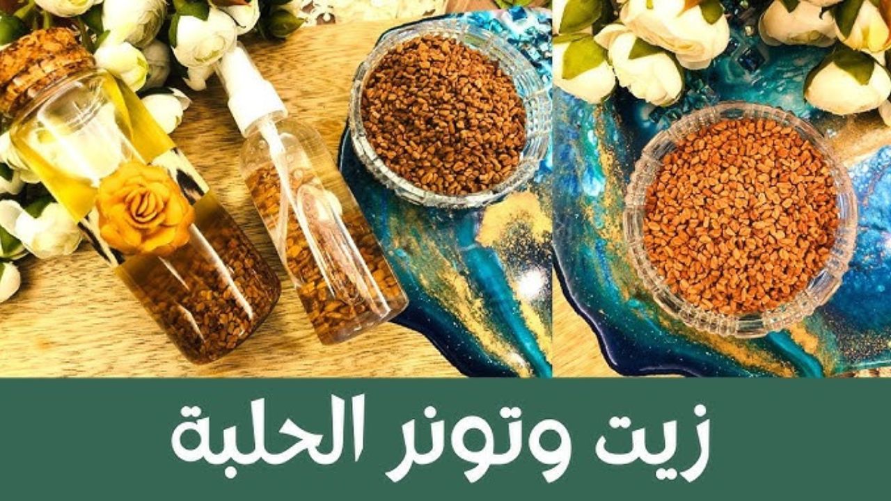 أغلى الحلبة في الزيت المقلي وطولي شعرك وعالجيه مش غير صالونات ولا بروتين 5 أغلى الحلبة في الزيت المقلي وطولي شعرك وعالجيه مش غير صالونات ولا بروتين