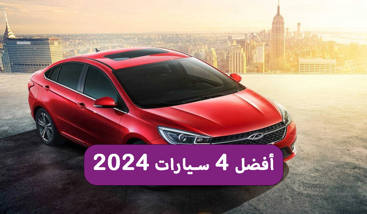 بسعر خيالي.. أفضل 4 سيارات 2024 من مبادرة الإحلال بسرعة الصاروخ وتكلفة على قد الجيب