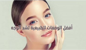 أفضل الوصفات الطبيعية لشد الوجه تخلصي من التجاعيد والخطوط الرفيعة بالكامل