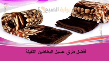 أفضل طرق غسيل البطاطين الثقيلة