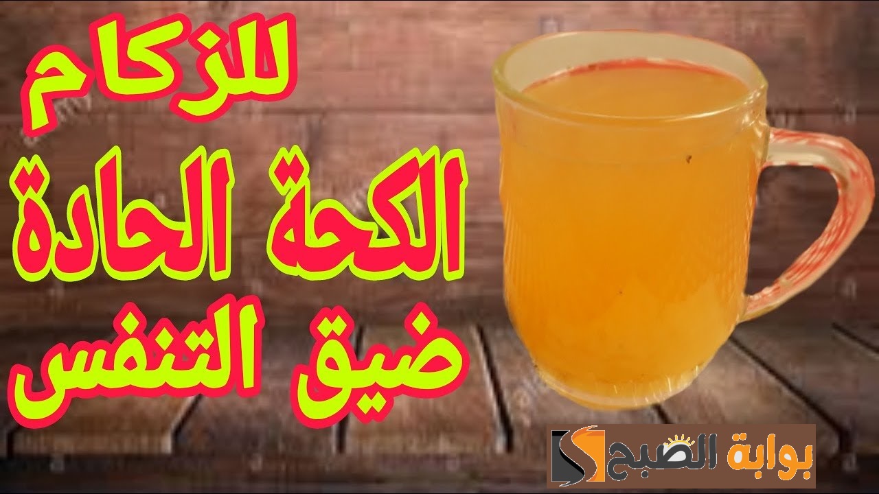 أفضل مشروب لتخفيف الكحة والبلغم وتهدئة الجهاز التنفسي 5 أفضل مشروب لتخفيف الكحة والبلغم وتهدئة الجهاز التنفسي