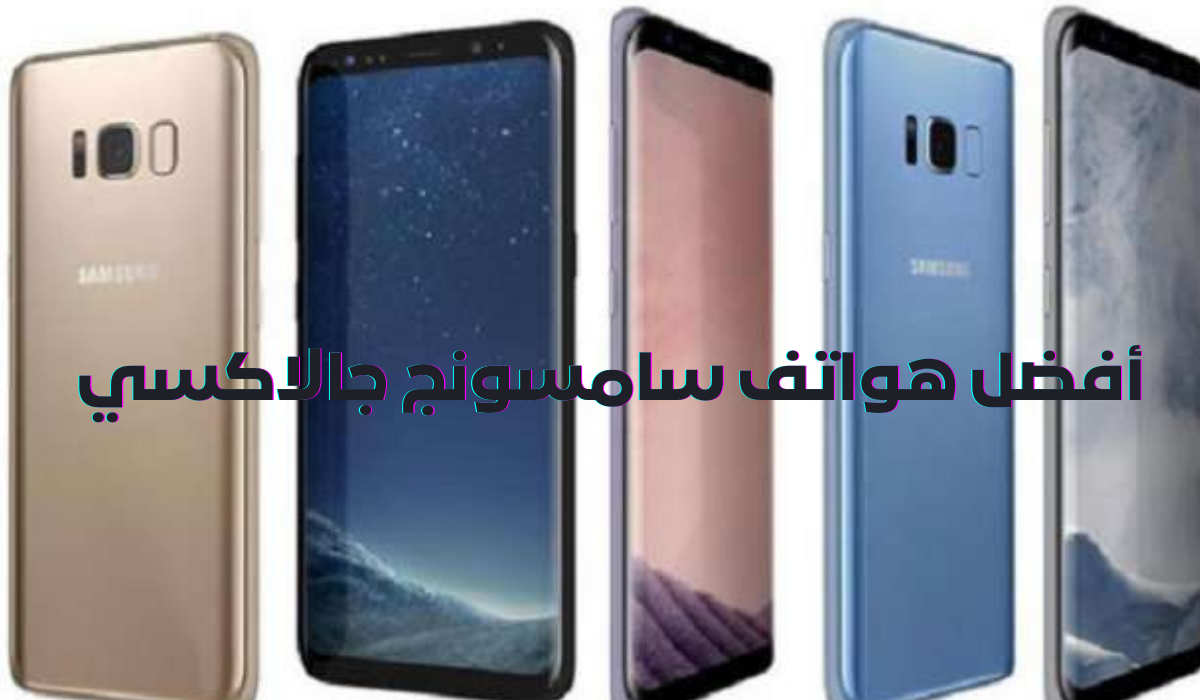 أفضل 3 هواتف سامسونج جالاكسي أسعارها ومواصفاتها بالكامل 5 أفضل 3 هواتف سامسونج جالاكسي أسعارها ومواصفاتها بالكامل