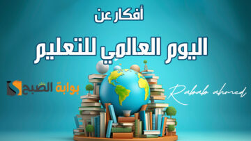 “شارك الآن”.. أفكار عن اليوم العالمي للتعليم World Education Day 2024