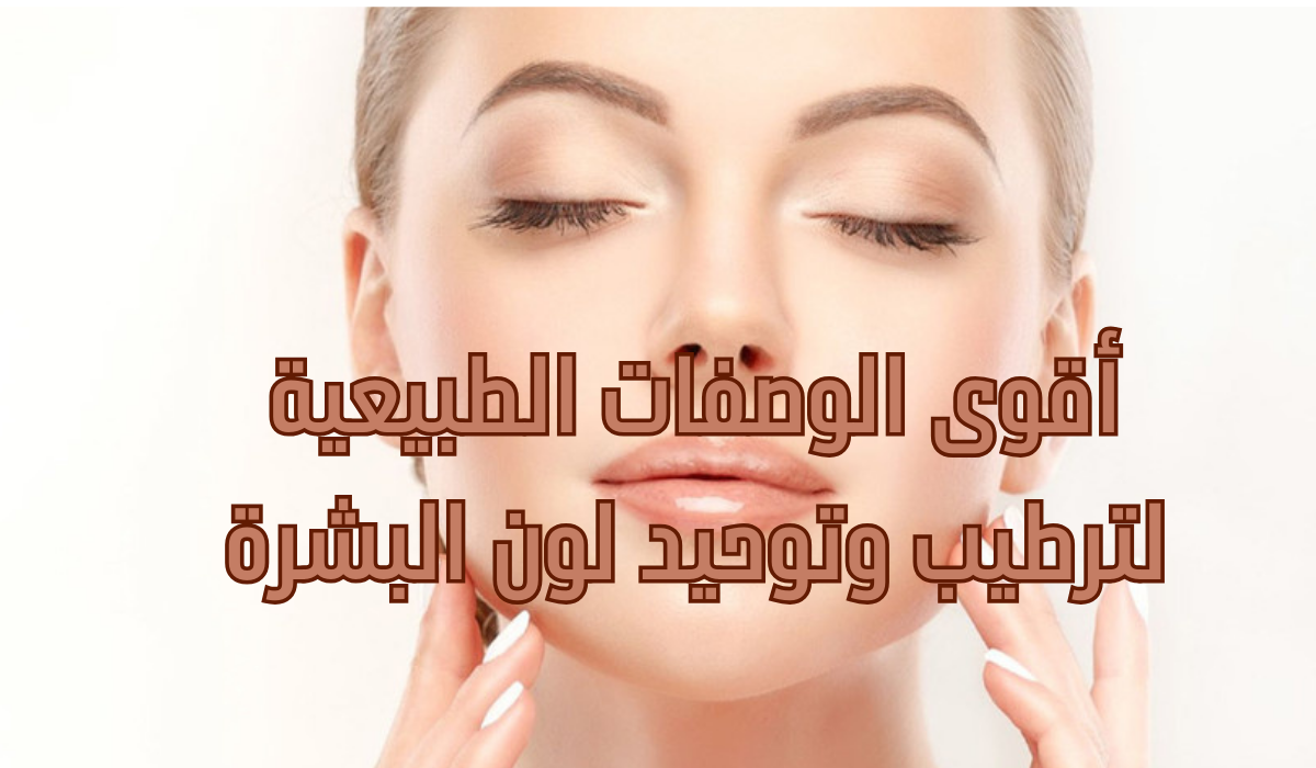 أقوى الوصفات الطبيعية لترطيب وتوحيد لون البشرة تخلصي من التصبغات و البقع الداكنة 5 أقوى الوصفات الطبيعية لترطيب وتوحيد لون البشرة تخلصي من التصبغات و البقع الداكنة