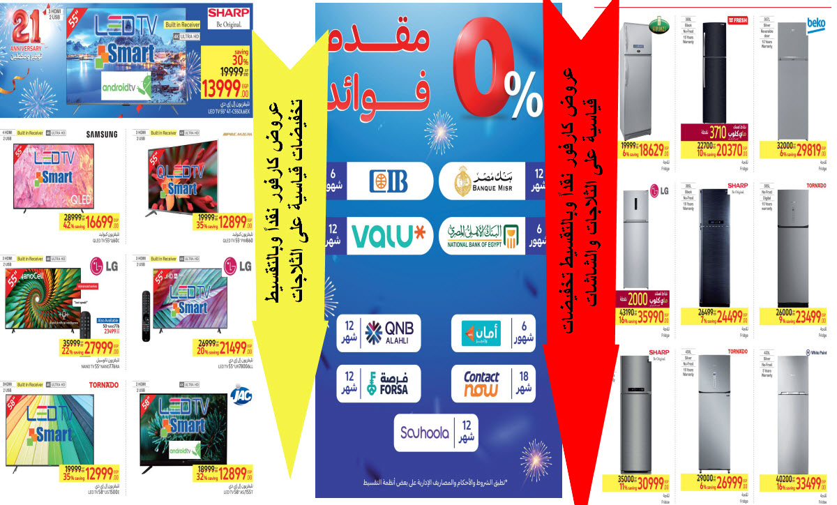 بالصور كارفور يطلق عروض عظمة مليانه خصومات قياسية في أول العام الجديد 5 بالصور كارفور يطلق عروض عظمة مليانه خصومات قياسية في أول العام الجديد