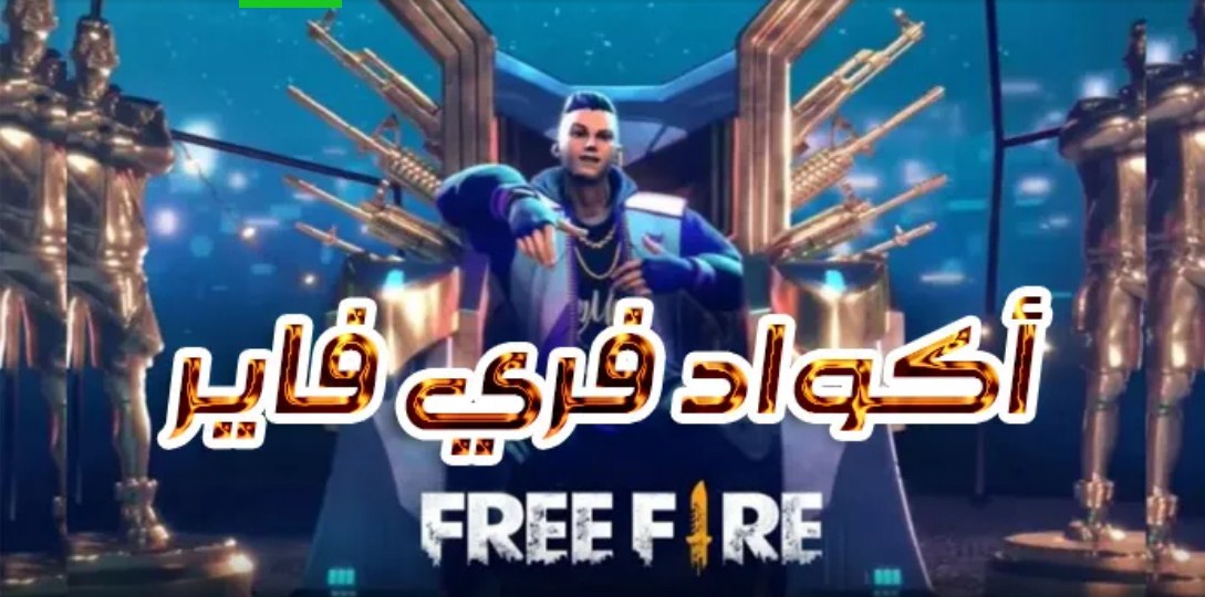 كودات فري فاير جديدة مجانية شغلها الآن عبر garena واحصل على آلاف الجواهر