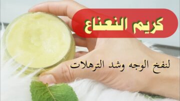 طريقة عمل كريم النشا والنعناع الطبيعي يفتح الوجه ويزيل التجاعيد