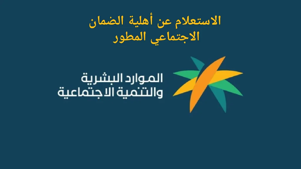 خطوات الاستعلام عن أهلية الضمان الاجتماعي 1445 وما الخدمات التعليمية لمستفيدي الضمان 5 خطوات الاستعلام عن أهلية الضمان الاجتماعي 1445 وما الخدمات التعليمية لمستفيدي الضمان