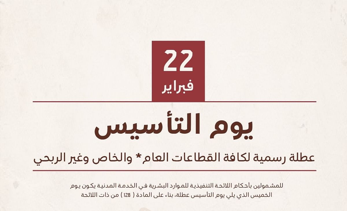 موعد إجازة يوم التأسيس السعودي بالهجري والميلادي 1445 / 2024 5 موعد إجازة يوم التأسيس السعودي بالهجري والميلادي 1445 / 2024
