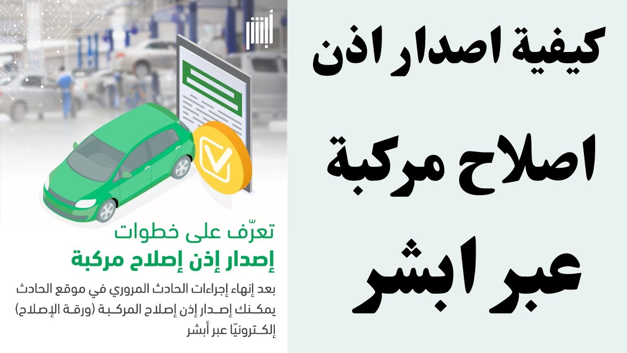 طريقة استخراج إذن إصلاح مركبة عبر أبشر 1445