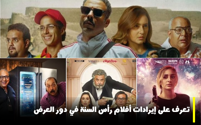 "أبو نسب" في الصدارة.. تعرف على إيرادات أفلام رأس السنة 2024 في دور العرض المصرية 5 “أبو نسب” في الصدارة.. تعرف على إيرادات أفلام رأس السنة 2024 في دور العرض المصرية