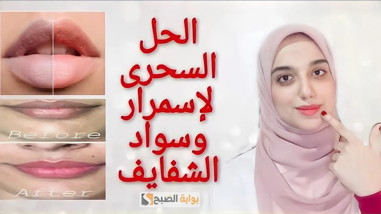 مجموعة من أفضل الوصفات الطبيعية لإزالة اسمرار الشفايف هتبقى كريز "نعومة وتوريد من أول استعمال" 5 مجموعة من أفضل الوصفات الطبيعية لإزالة اسمرار الشفايف هتبقى كريز “نعومة وتوريد من أول استعمال”