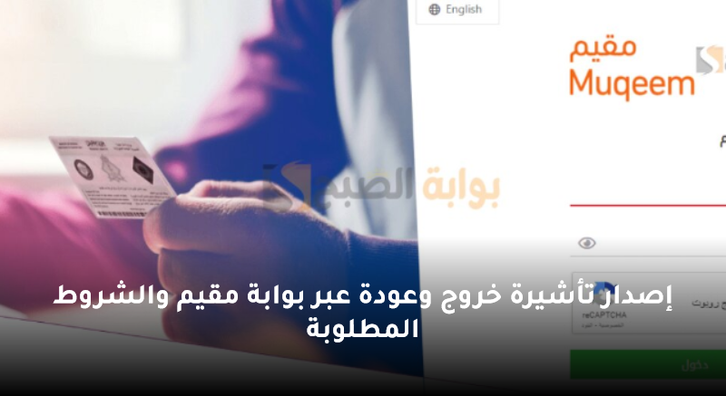 إصدار تأشيرة خروج وعودة عبر بوابة مقيم والشروط المطلوبة 5 إصدار تأشيرة خروج وعودة عبر بوابة مقيم والشروط المطلوبة