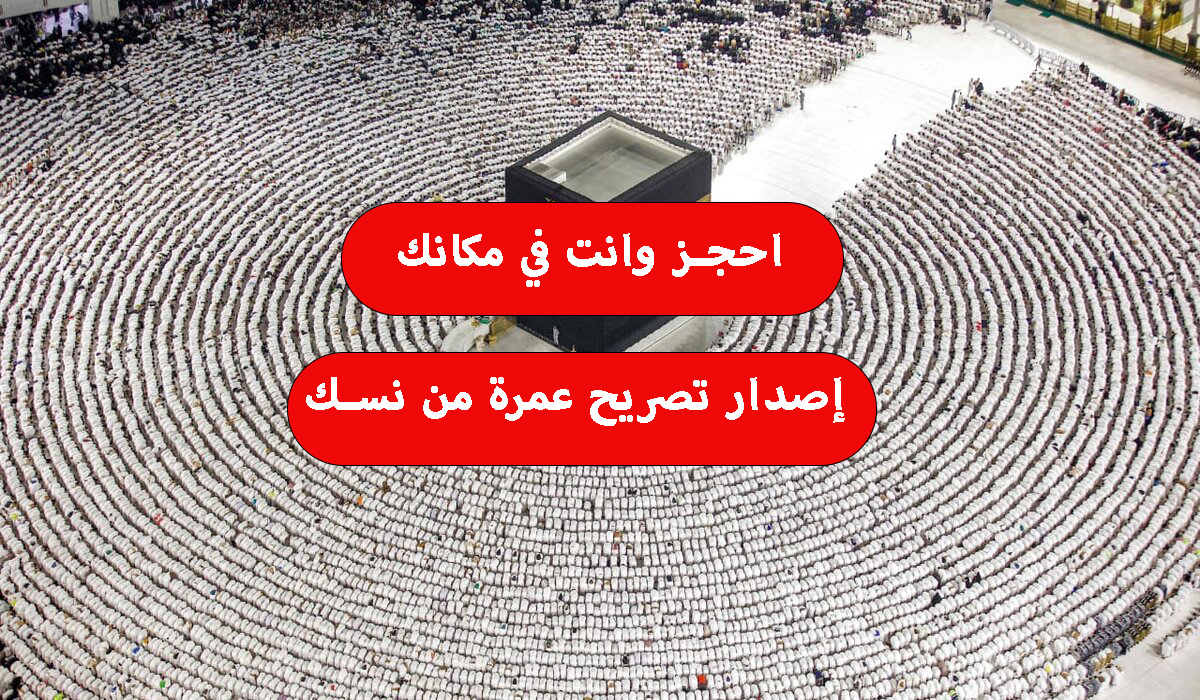 في دقائق احجز العمرة إلكتروني الآن.. خطوات إصدار تصريح عمرة من نسك 1445 وما هي أهم الشروط المطلوبة لذلك؟ 5 في دقائق احجز العمرة إلكتروني الآن.. خطوات إصدار تصريح عمرة من نسك 1445 وما هي أهم الشروط المطلوبة لذلك؟